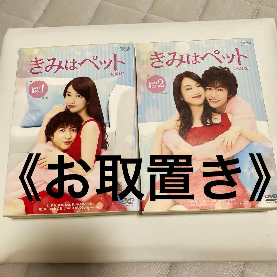 《お取置き》きみはペット　DVD　完全版