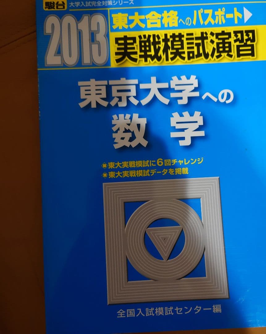 東京大学への数学　2013