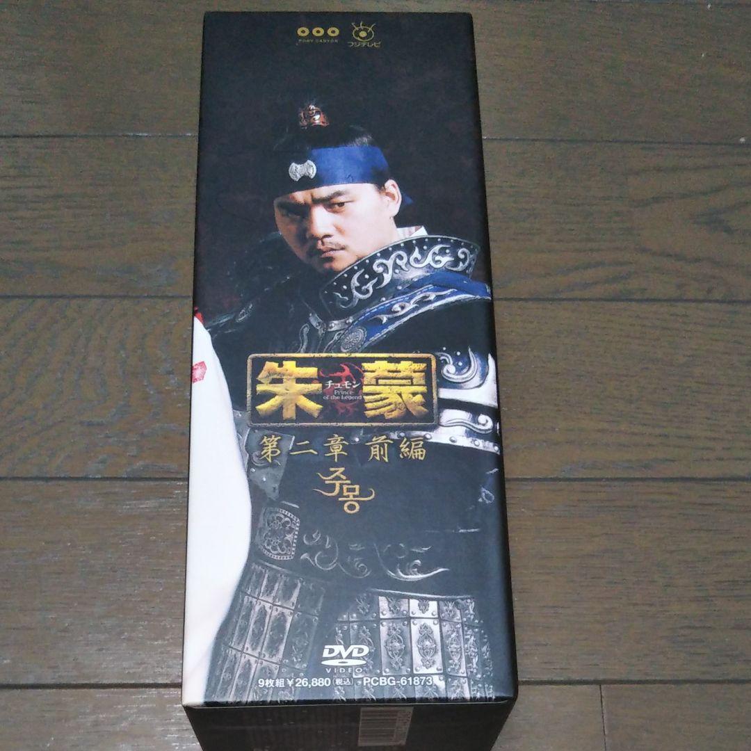 朱蒙 チュモン 第二章 前編 ノーカット完全版〈9枚組〉