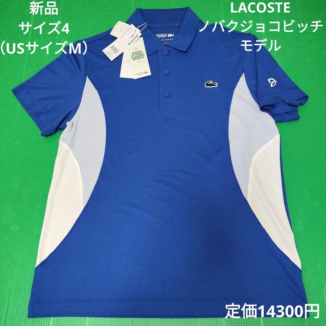 新品　LACOSTE　ラコステ　ノバクジョコビッチモデル　ポロシャツ