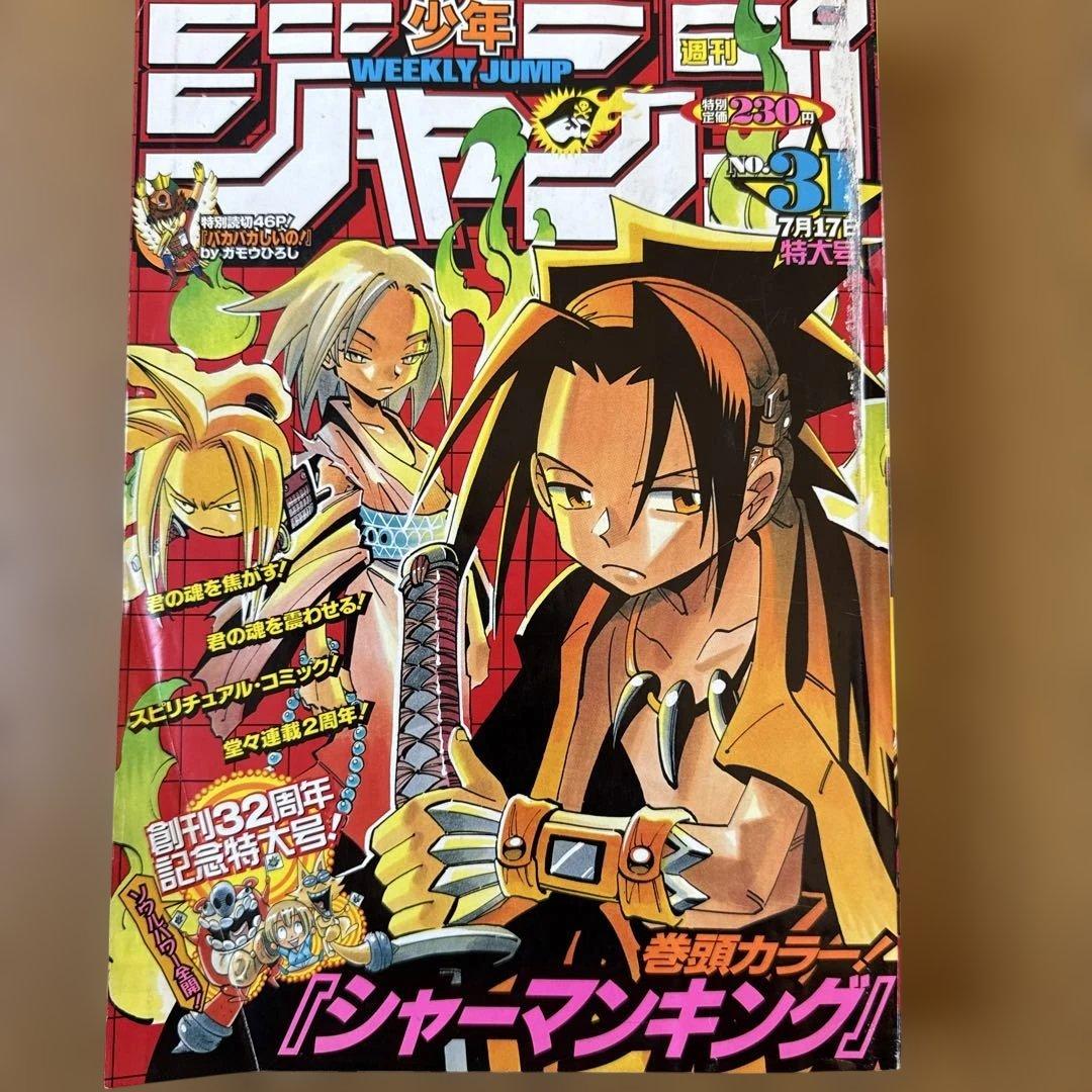 週刊少年ジャンプ 2000年31号 シャーマンキング表紙／巻頭カラー