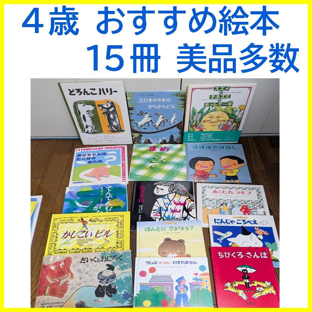 ４歳児向け絵本15冊セット まとめ売りⒷ 美品 １万８千円相当