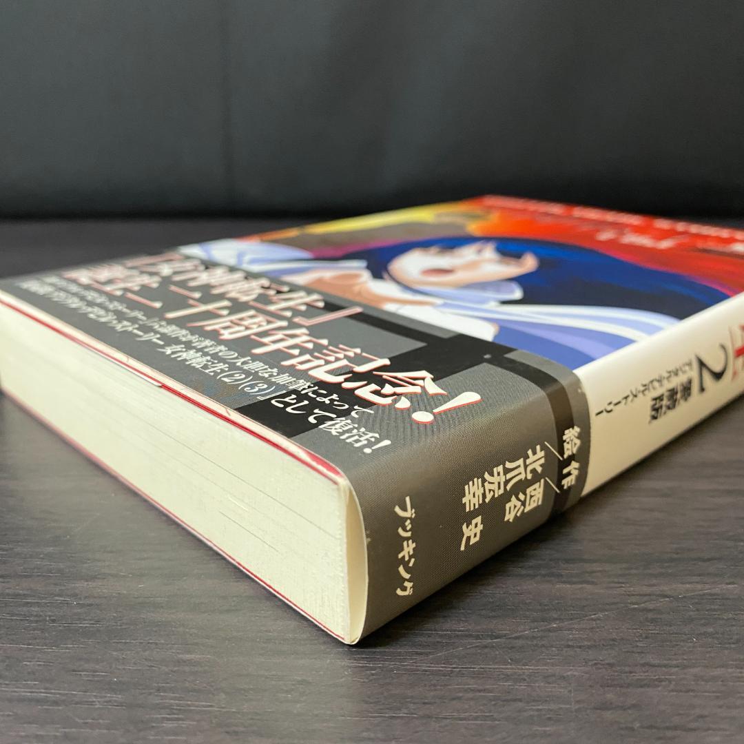 女神転生 2 デジタル・デビル・ストーリー 2 小説 ライトノベル ラノベ