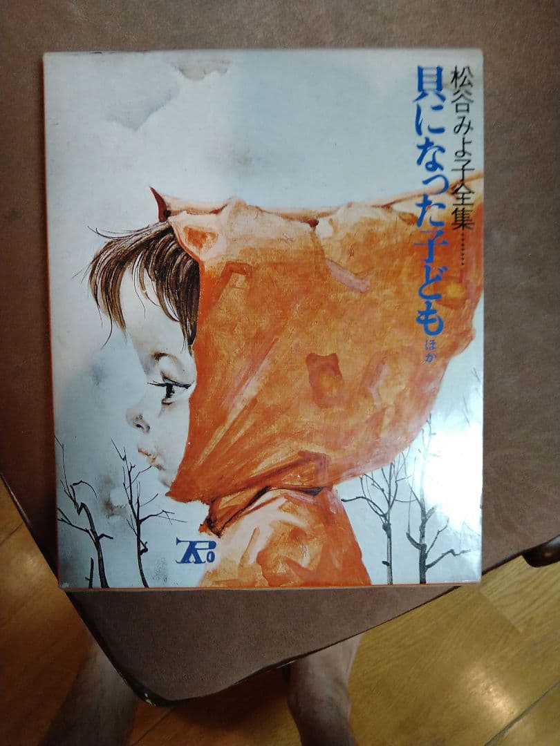 r*1様 松谷みよ子全集　貝になった子ども　ほか　計10冊