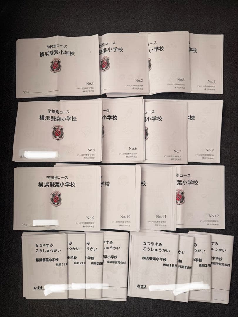某大手幼児教室　小学校受験　横浜雙葉小学校 学校別コース教材