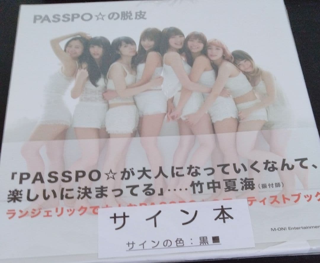 PASSPO☆ ぱすぽ☆ サイン付写真集 未開封 エムオン 根岸愛 D4DJ