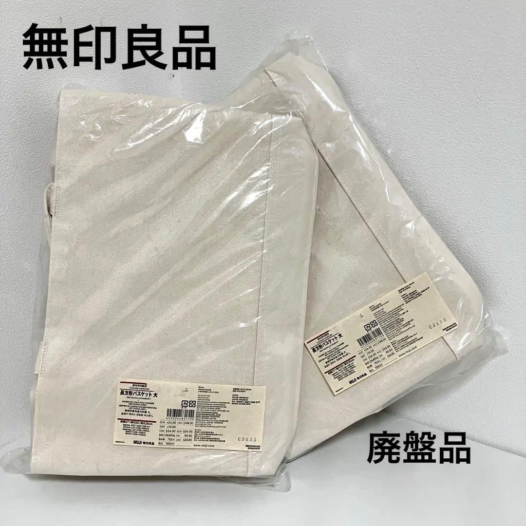【廃盤】【新品未使用】無印良品 持ち手付帆布　長方形バスケット 大 2個セット