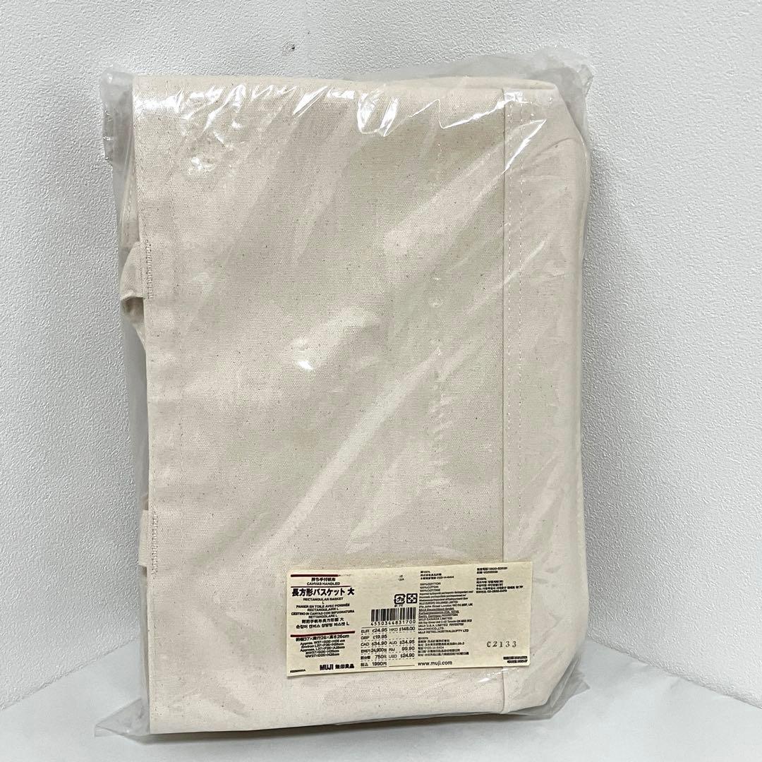 【廃盤】【新品未使用】無印良品 持ち手付帆布　長方形バスケット 大 2個セット