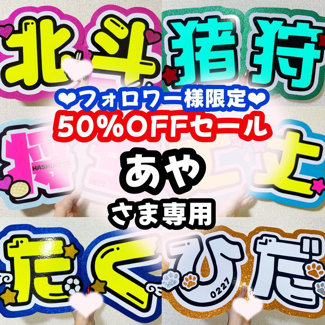 あやページ うちわ文字 オーダー うちわ屋さん 文字パネル 2/23必着