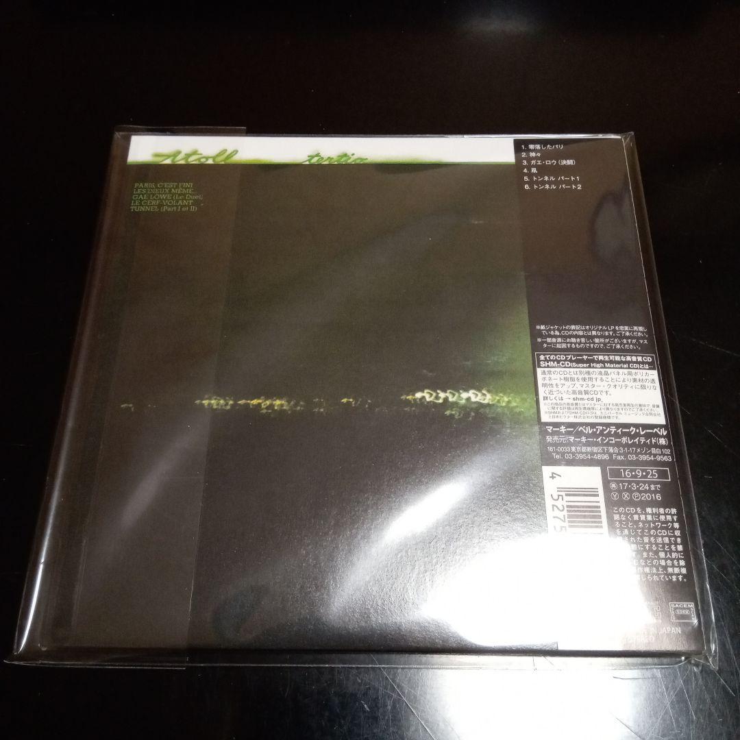 アトール３枚セット 紙ジャケットＳＨＭＣＤ