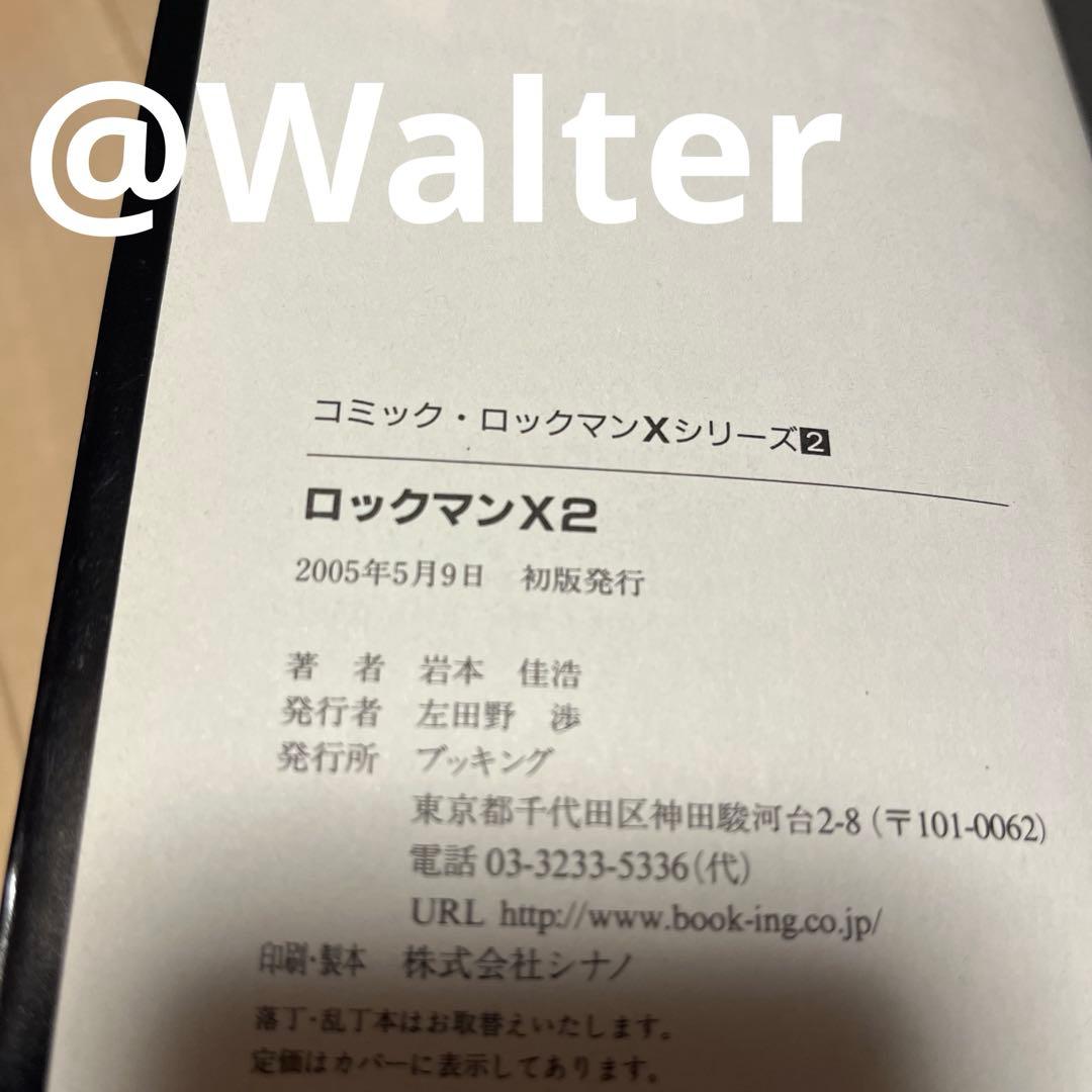 ロックマンX 復刊 岩本佳浩 初版