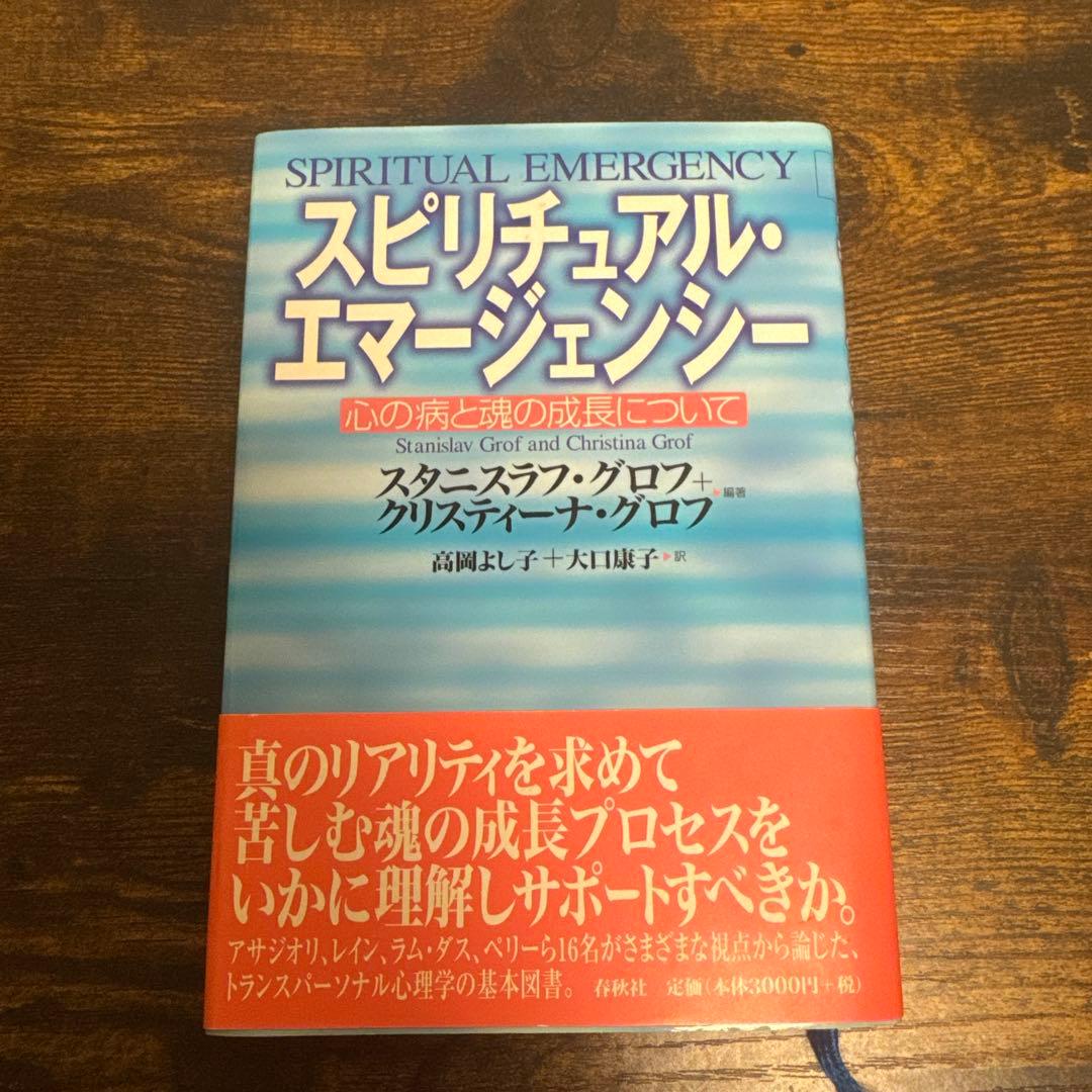 スピリチュアル・エマージェンシー