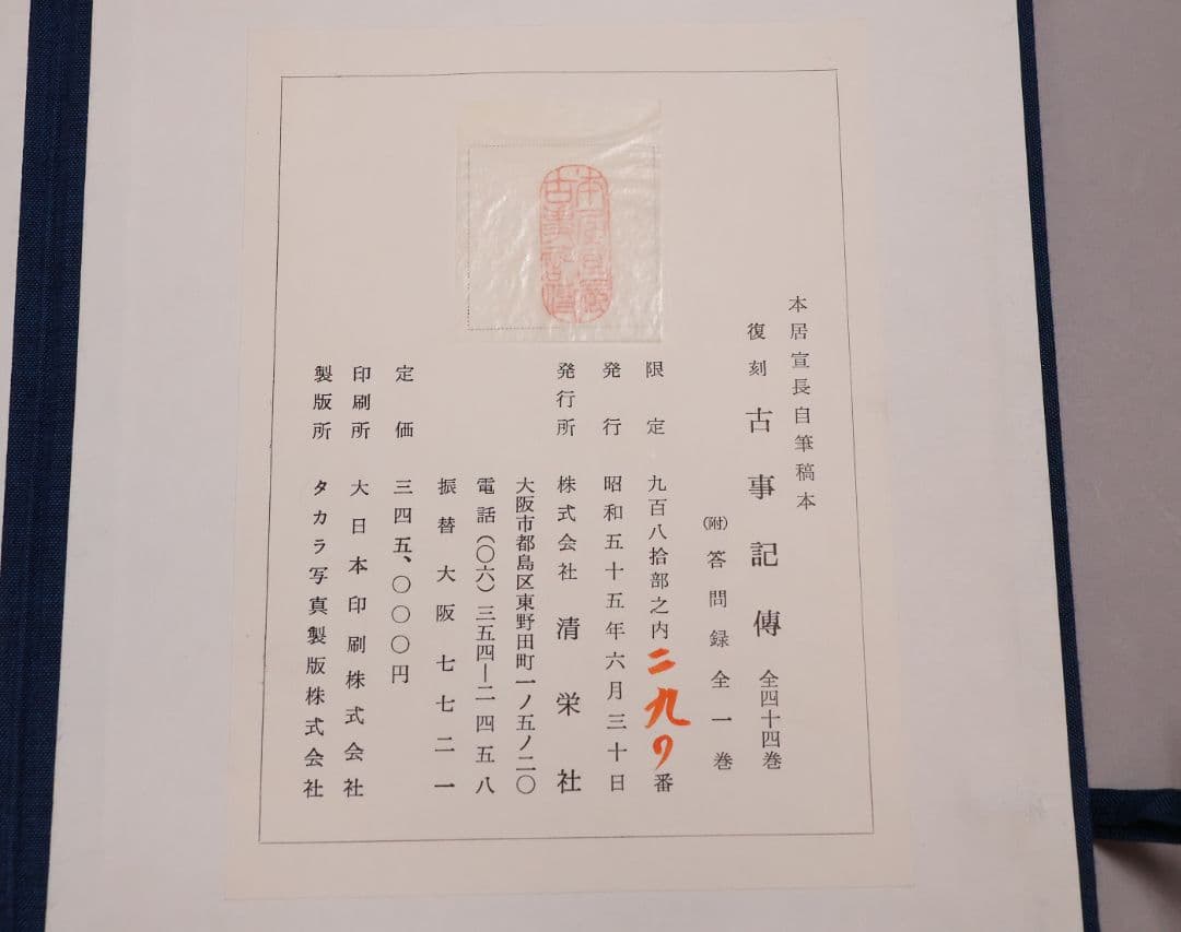 完全復刻 本居宣長自筆稿本 古事記伝 全44巻＋1冊 限定 S55年【CM422