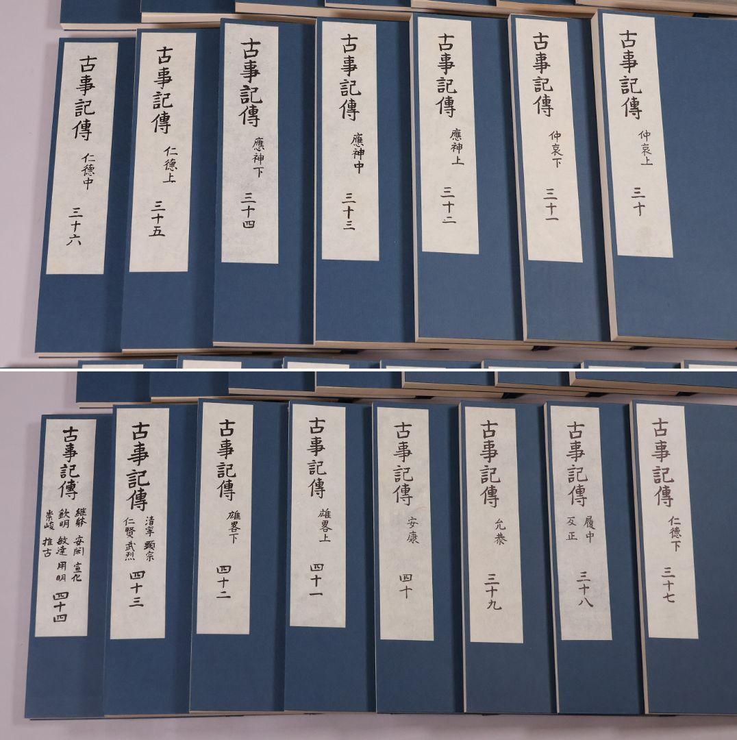 完全復刻 本居宣長自筆稿本 古事記伝 全44巻＋1冊 限定 S55年【CM422