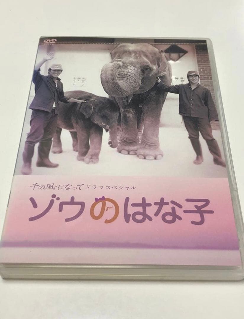 ゾウのはな子《レンタル落ちDVD・廃盤》