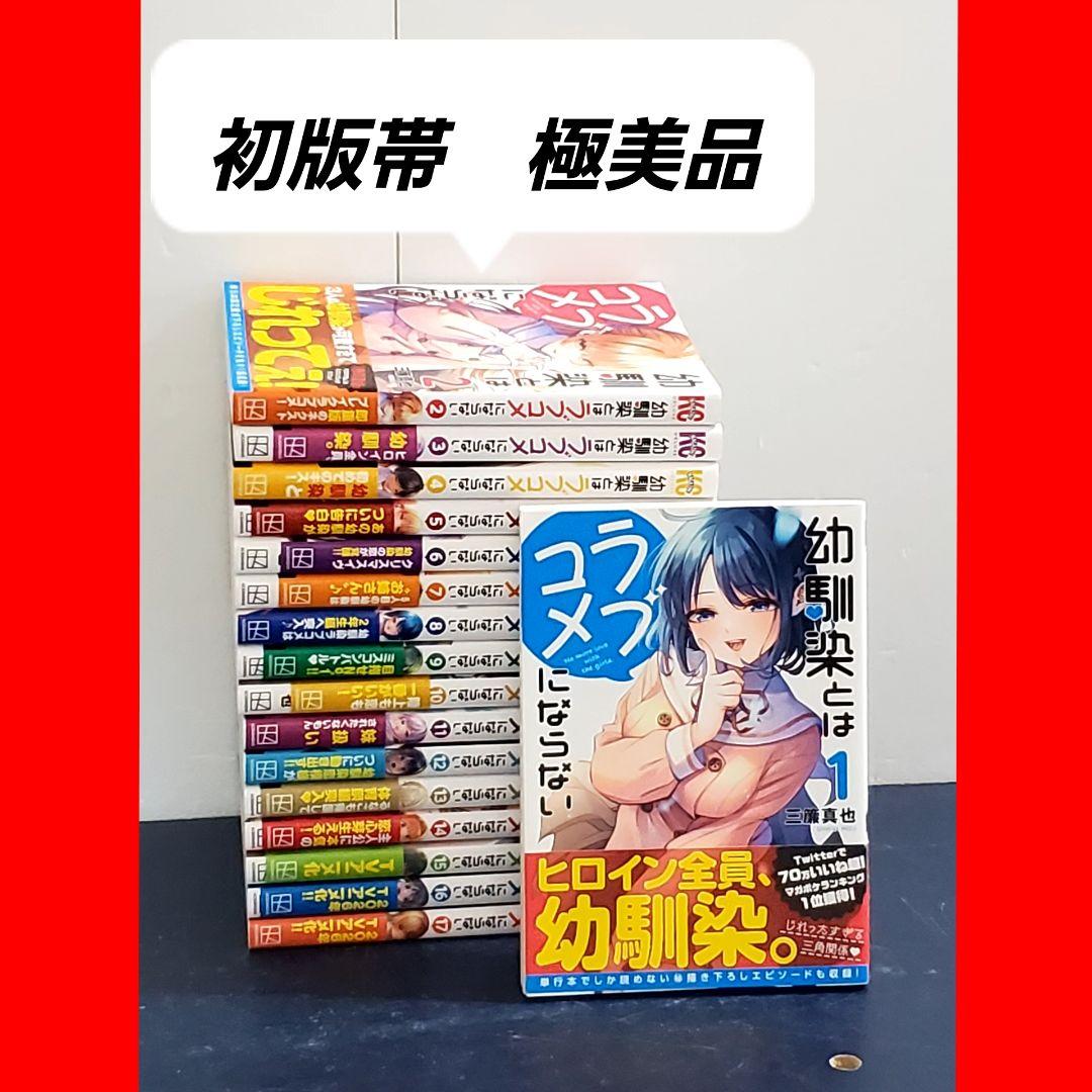 【希少品】幼馴染とはラブコメにならない　漫画　全巻　セット　17　初版帯付き
