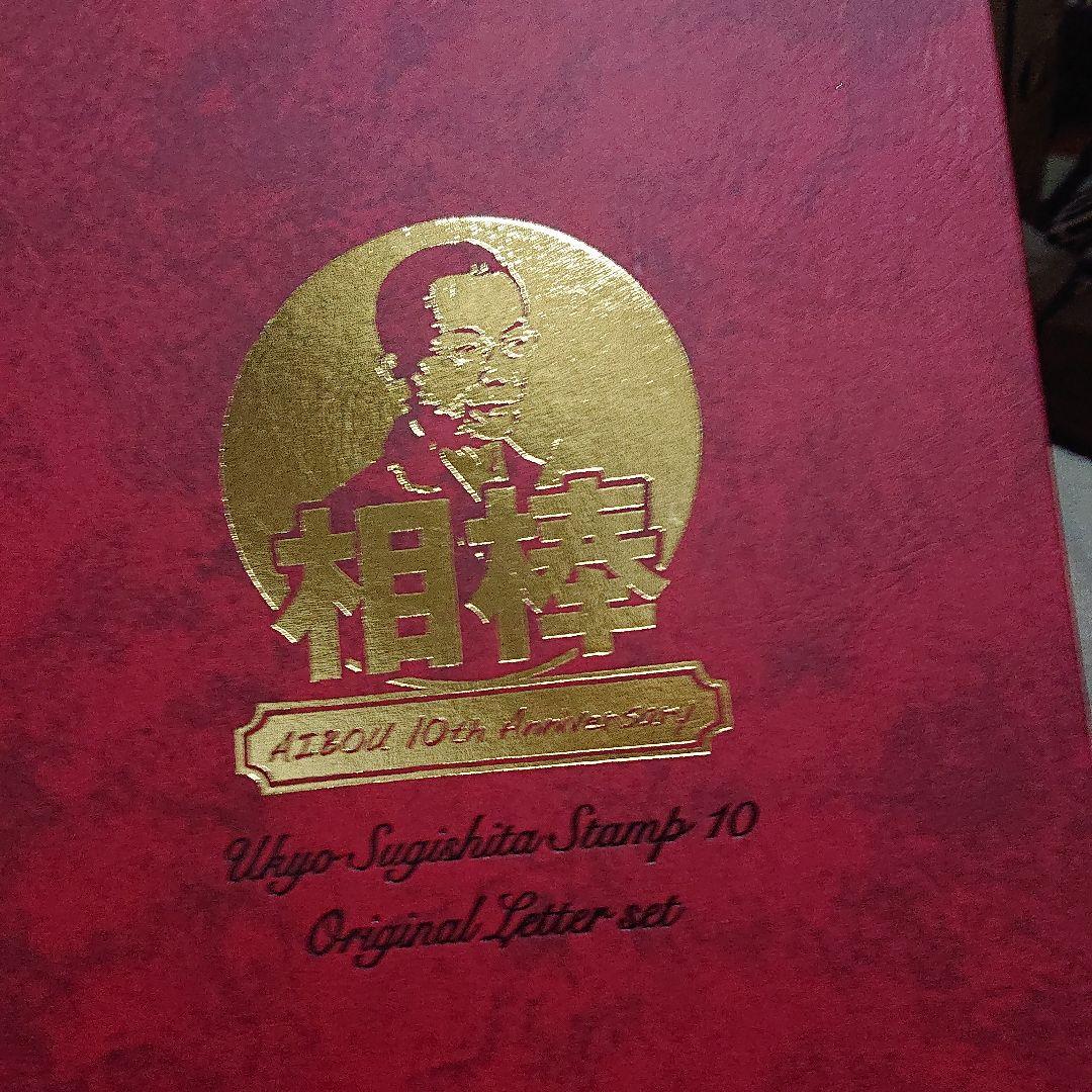 ☆相棒☆  １０周年 記念   レア