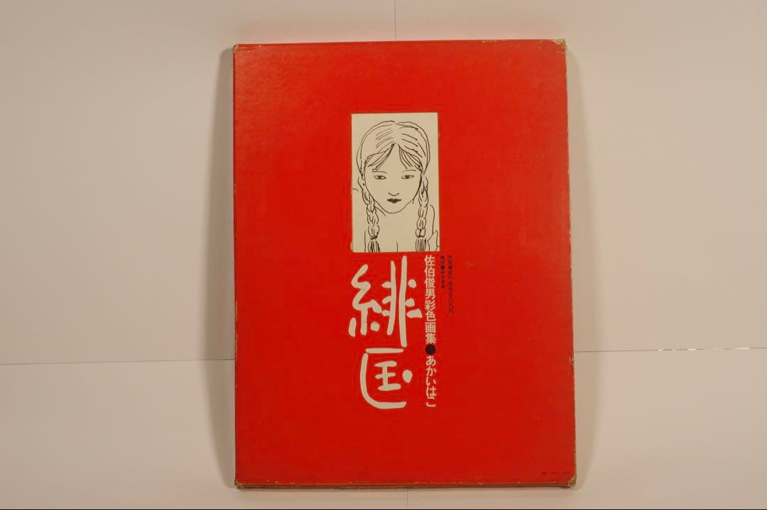 「緋匡 - あかいはこ」 佐伯俊男彩色画集 佐伯俊男 著 芳賀書店 1972年