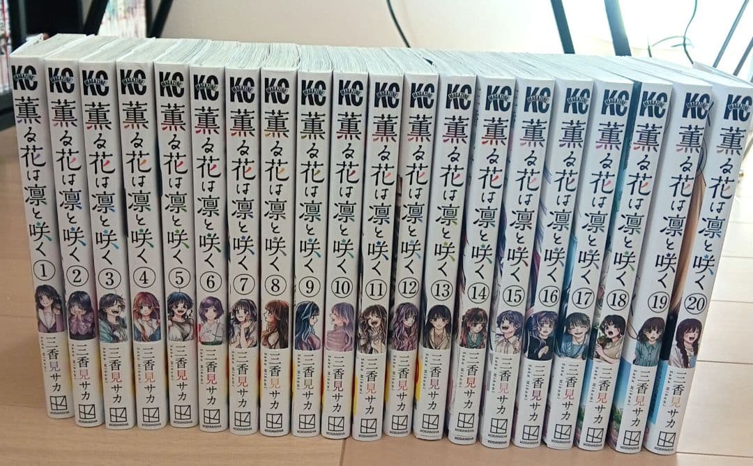 薫る花は凛と咲く 全20巻セット