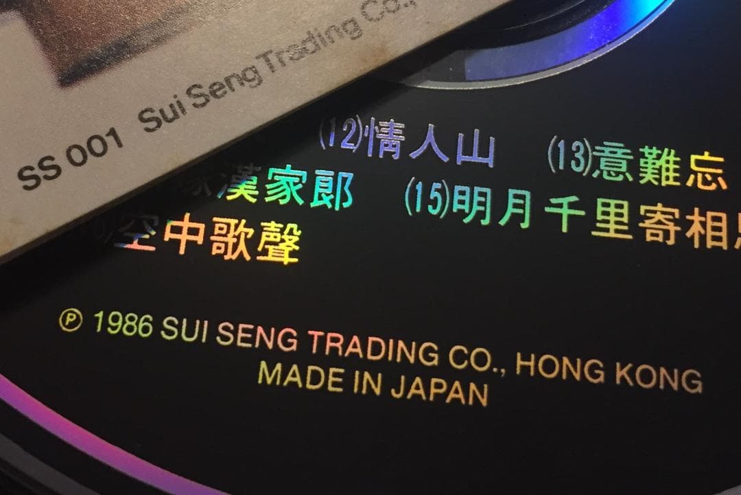 貴重廃盤CD－蔡琴 ツァイ・チン・1986年「名曲精選」日本製・CSR刻印