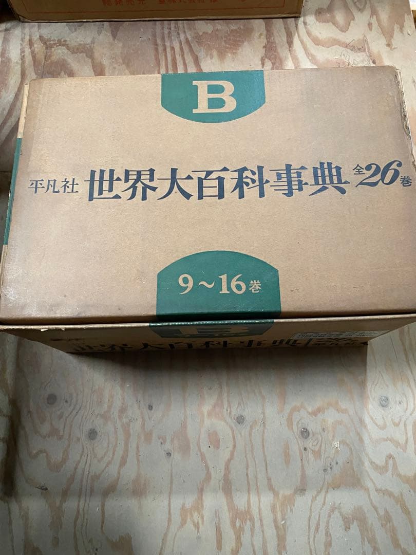 世界大百科事典 9〜16巻セット　平凡社