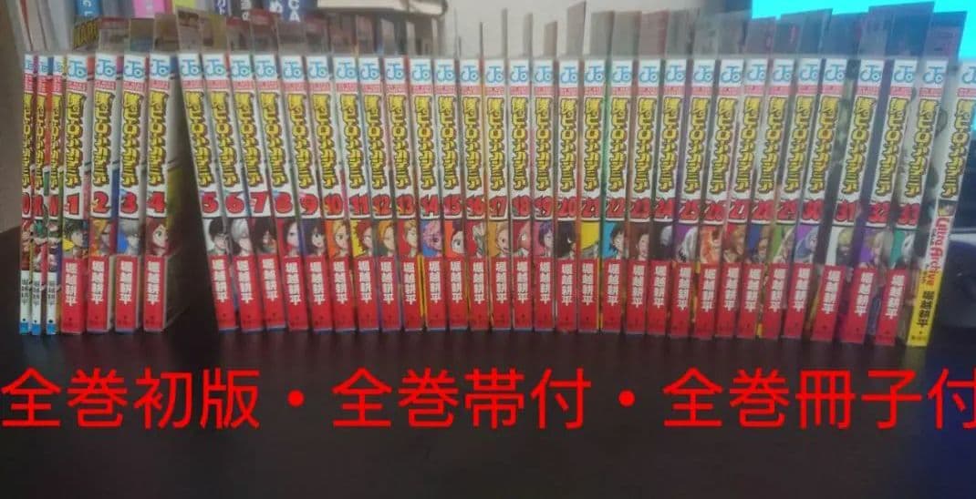 【全巻初版・帯付】僕のヒーローアカデミア ヒロアカ