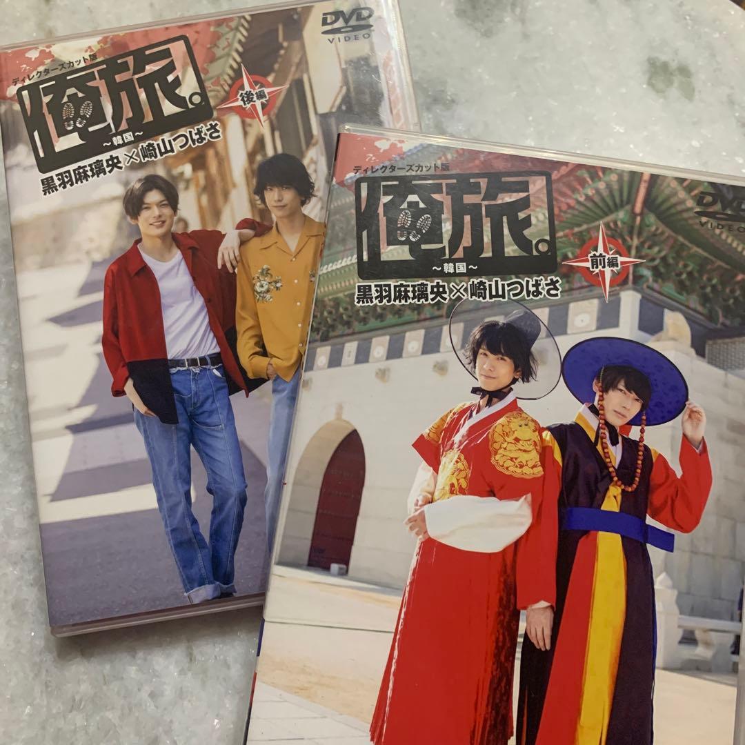 黒羽麻璃央×崎山つばさ【ブロマイド&サインあ付きカード】俺旅。～韓国～前・後編