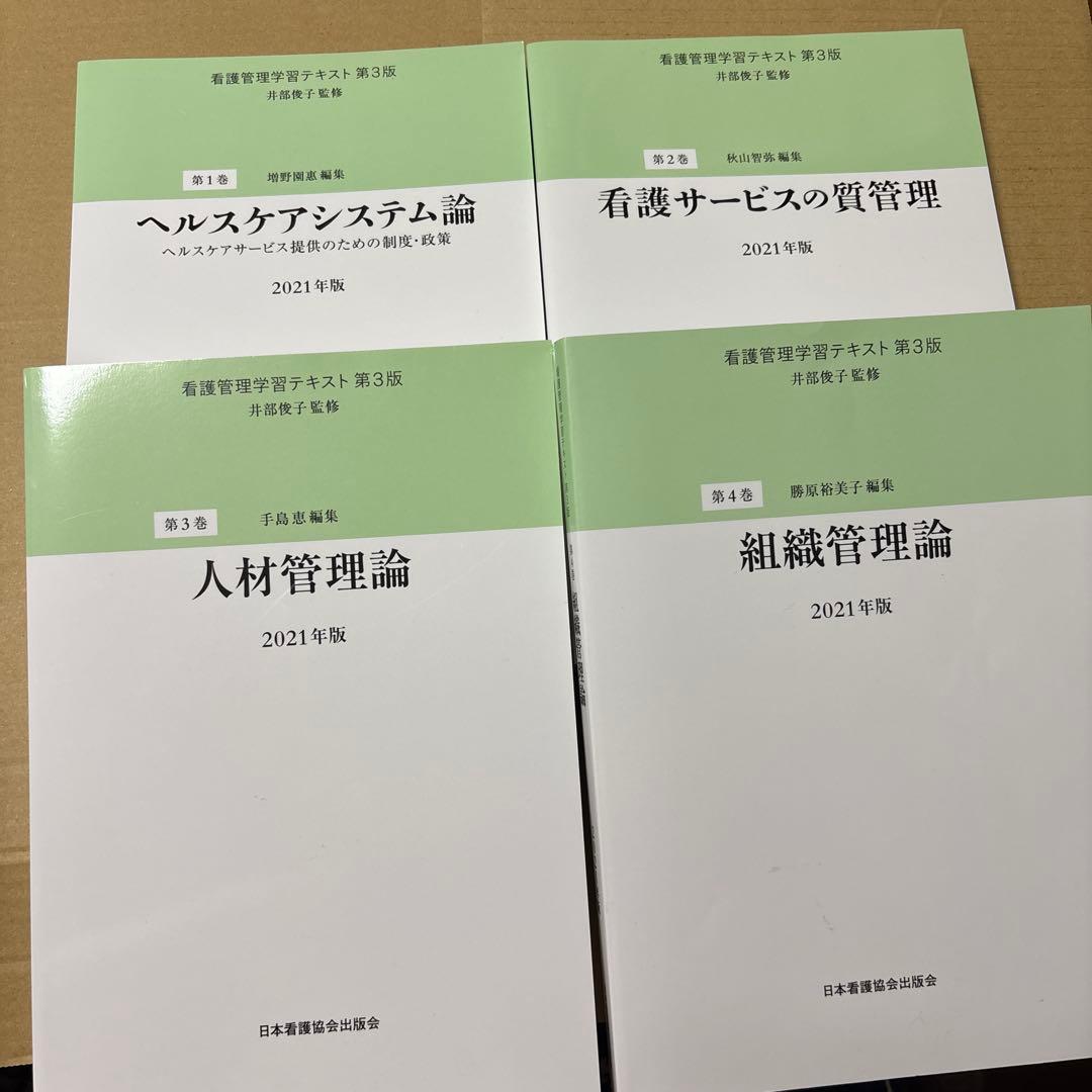 4384M◎2021年度版　看護管理学習テキスト　第1〜5巻＋別巻　6冊セット