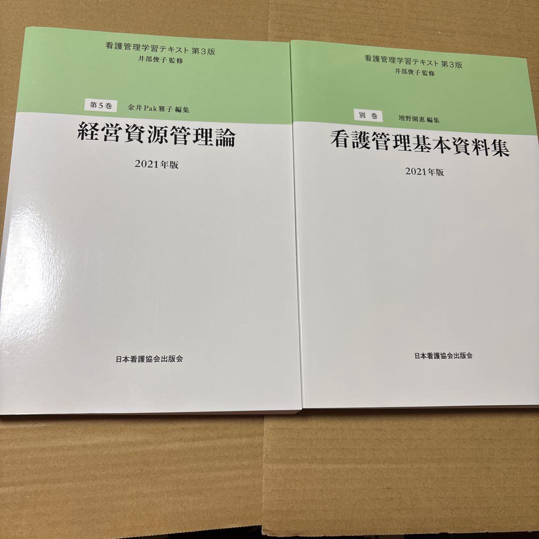 4384M◎2021年度版　看護管理学習テキスト　第1〜5巻＋別巻　6冊セット