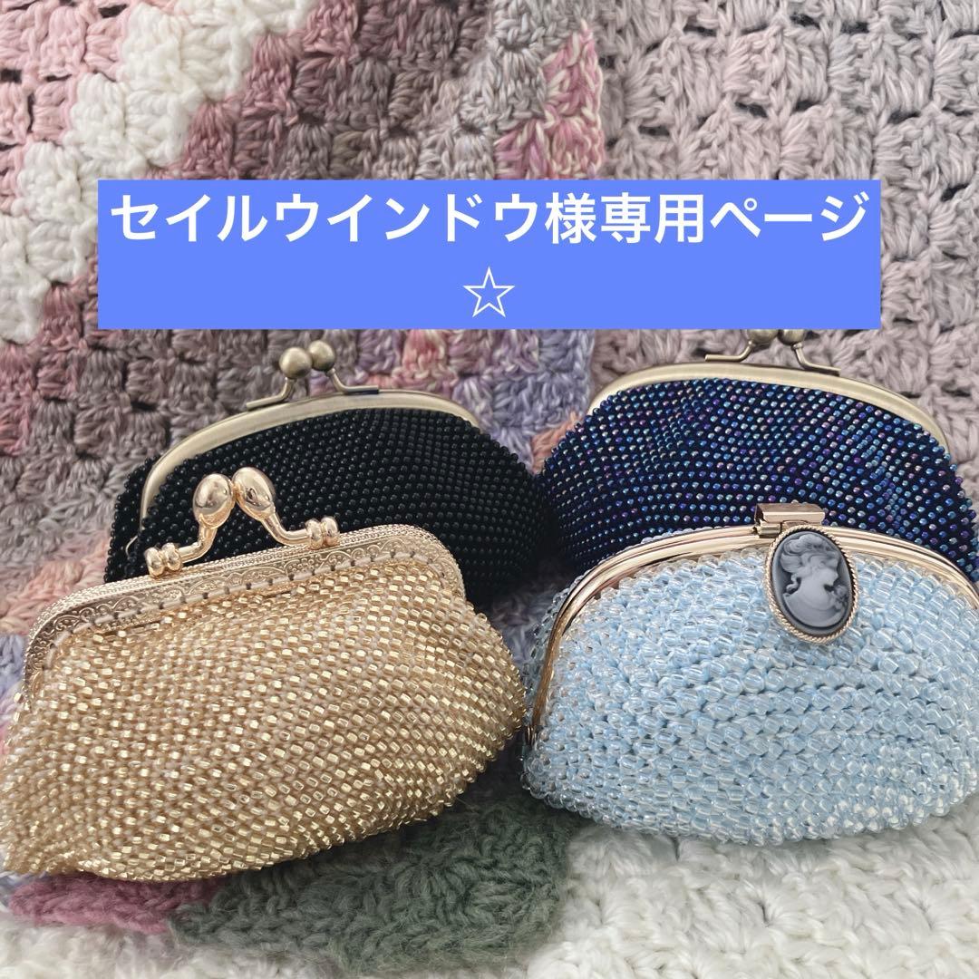 セイルウインドウ ページ☆ビーズがま口ハンドメイド☆がま口ポーチ☆
