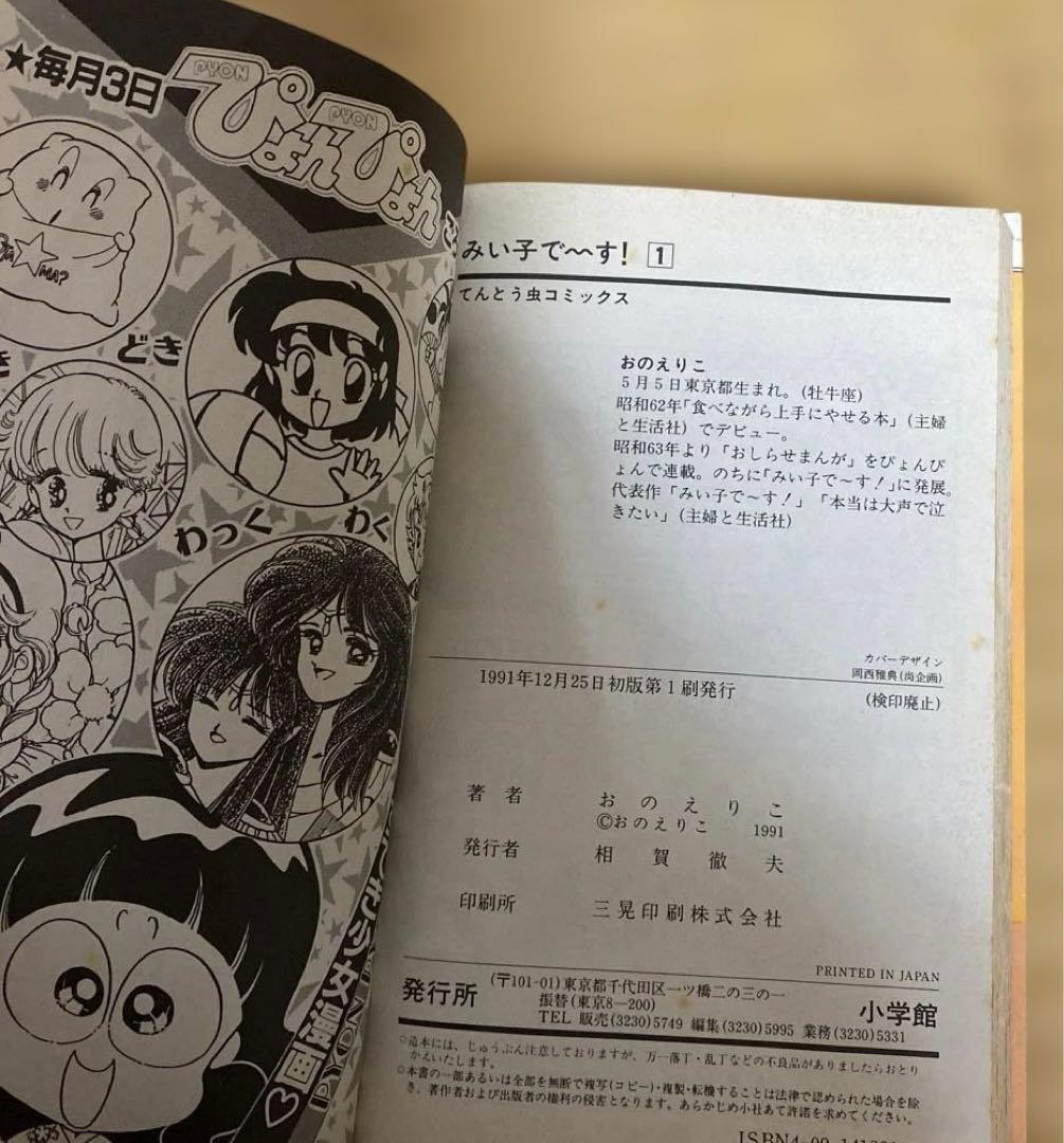 みい子で～す！　全6巻　おのえりこ　てんとう虫コミックス