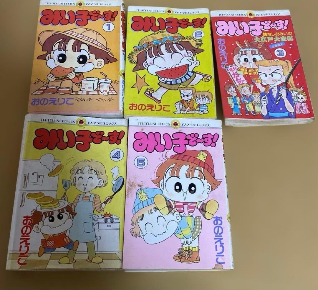 みい子で～す！　全6巻　おのえりこ　てんとう虫コミックス