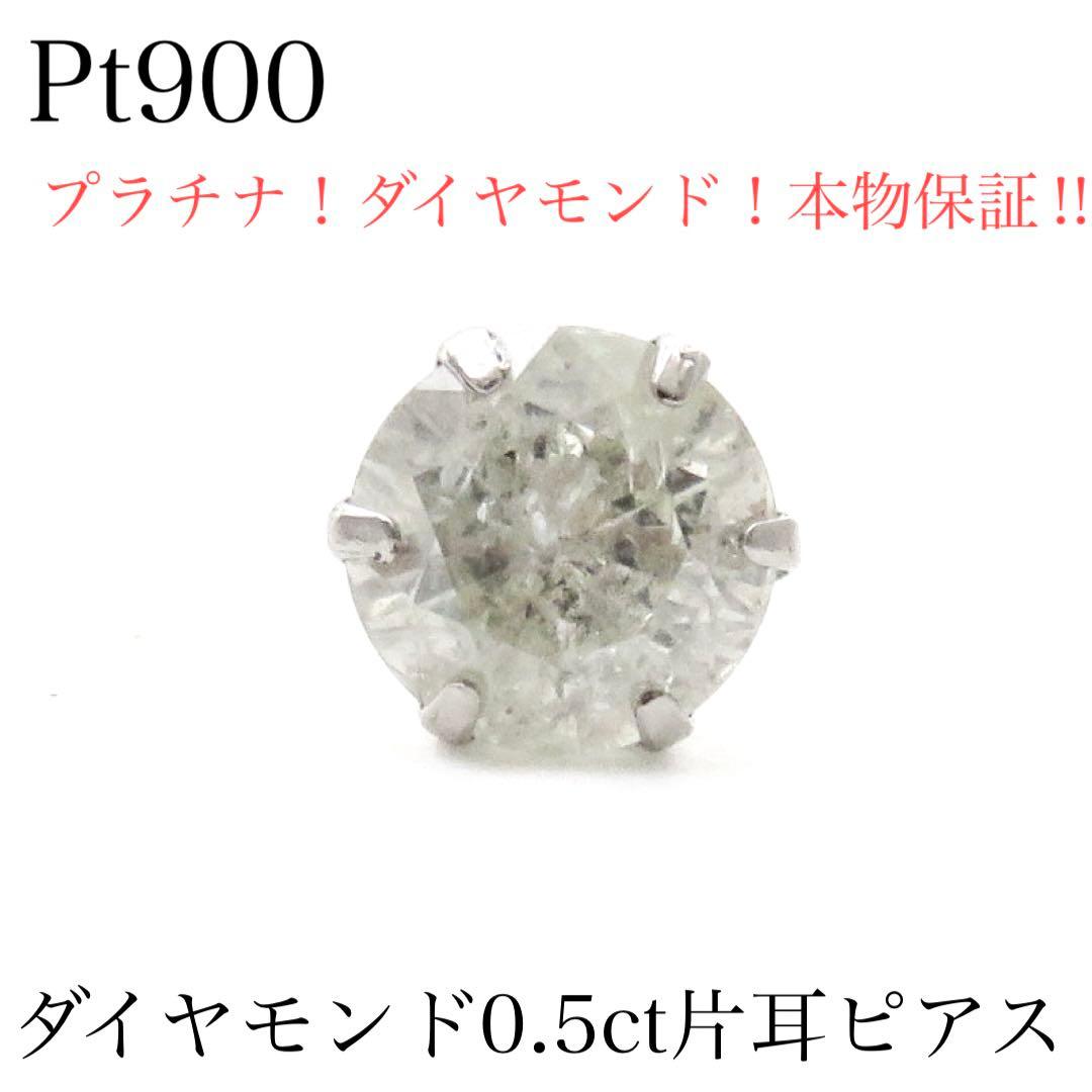 断*〜様 【本物保証】Pt900 天然ダイヤモンド 0.5ct ピアス　片耳用