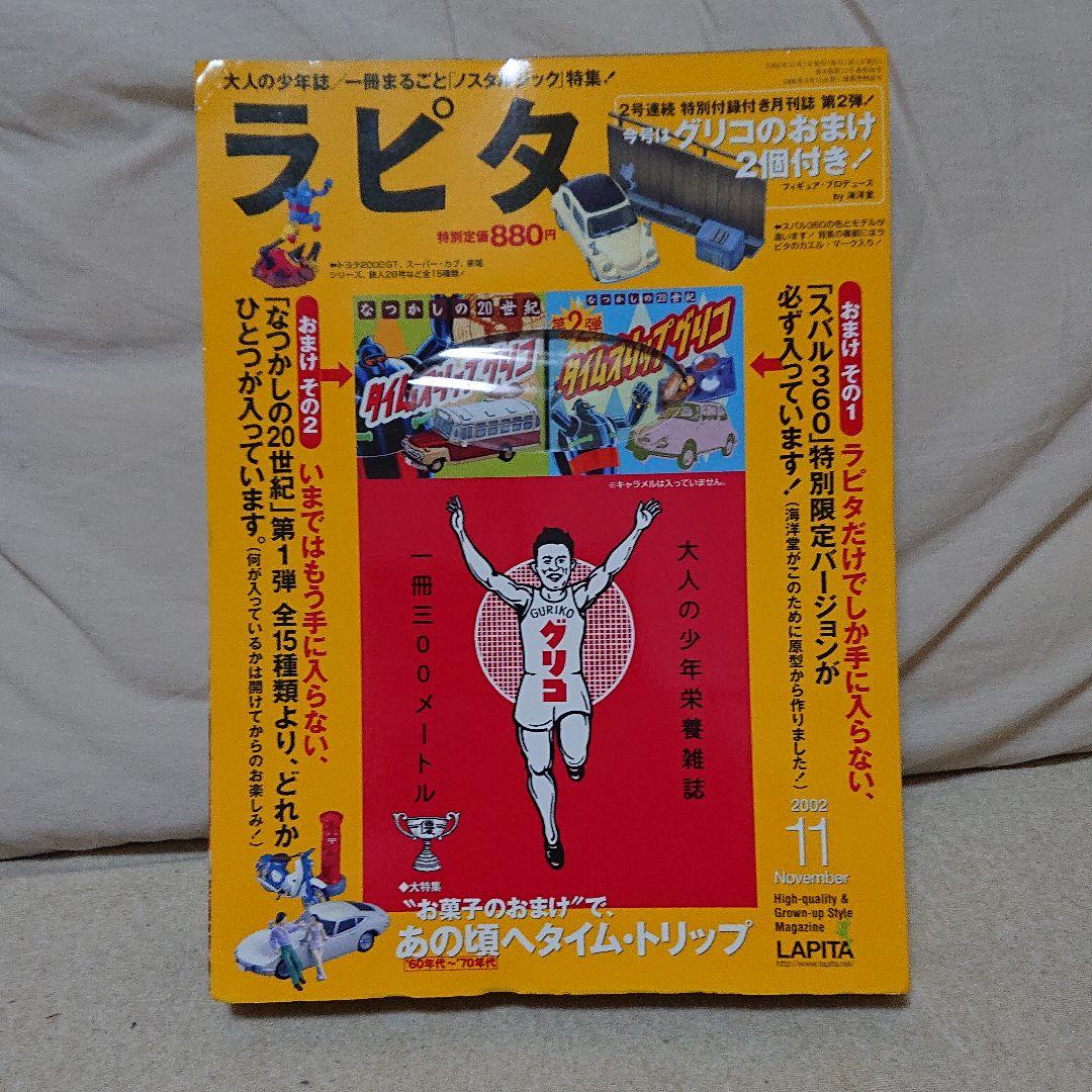 ＞おまけ付き本 ラピタ 2002年