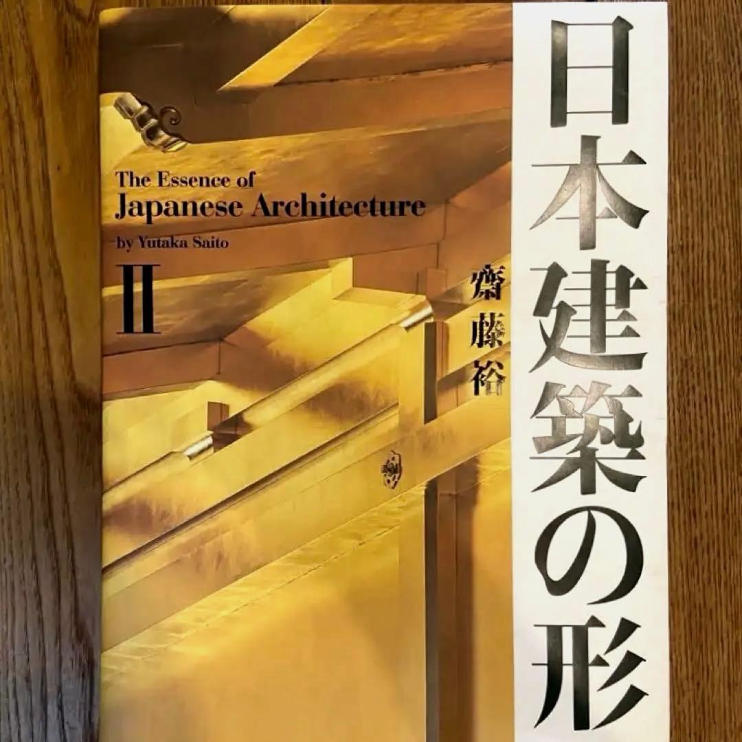 日本建築の形Ⅱ