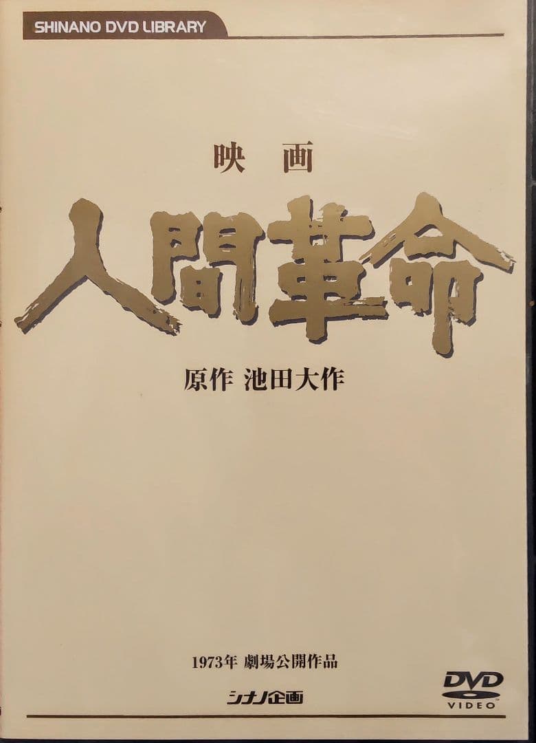 DVDデジタル・リマスター版 映画 人間革命 原作:池田大作