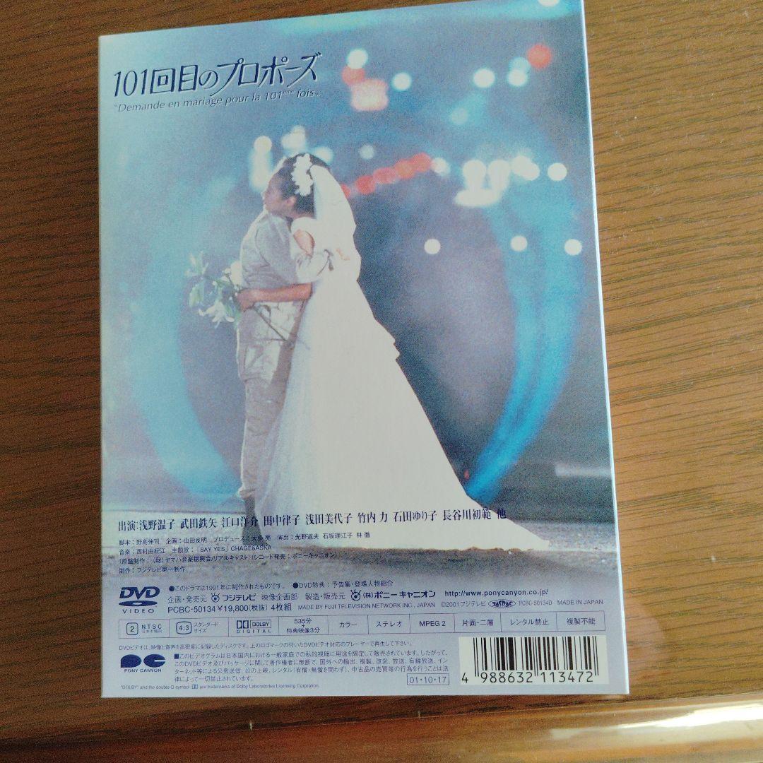 101回目のプロポーズ〈4枚組〉