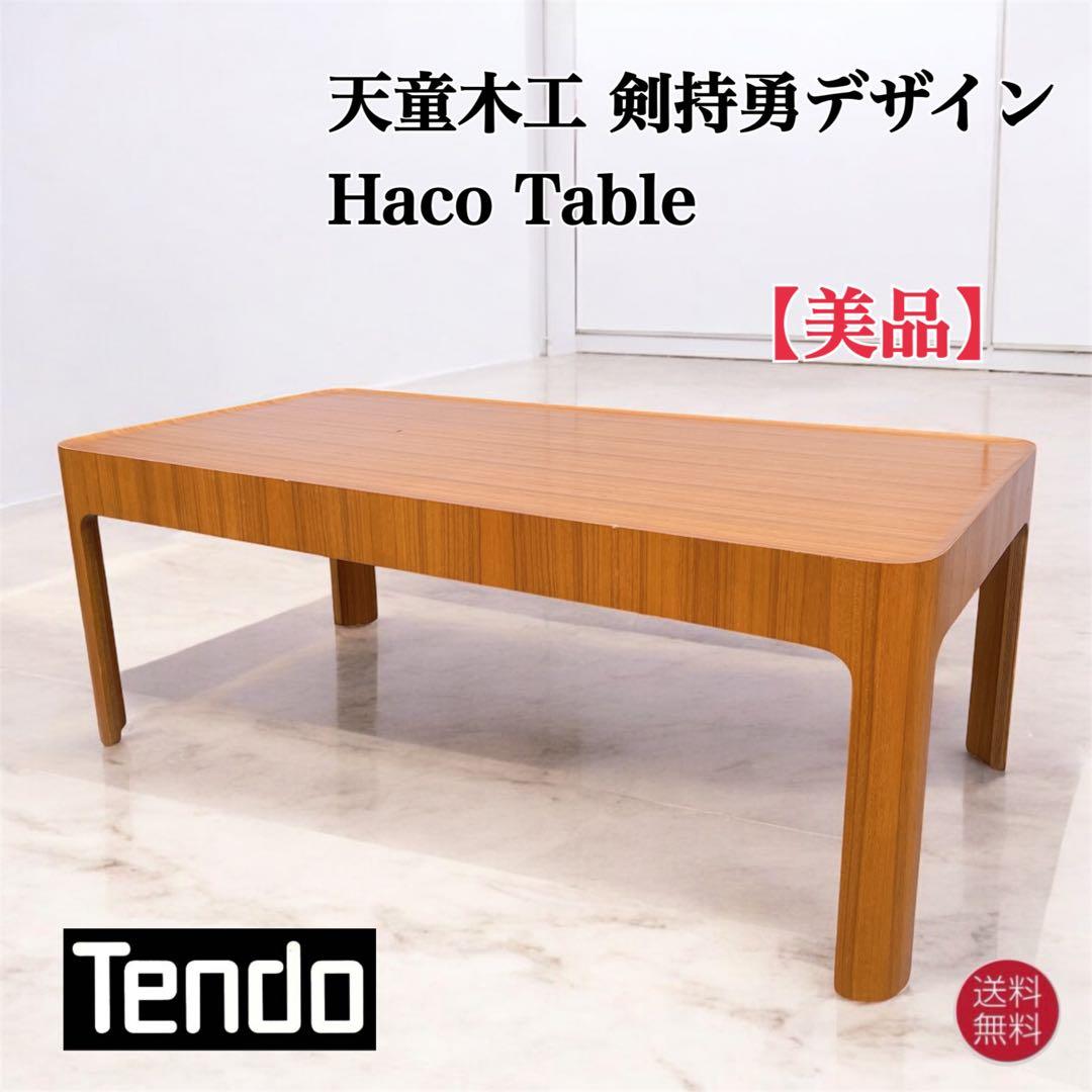 【美品送料込】天童木工 Tendo Haco ローテーブル 剣持勇デザイン