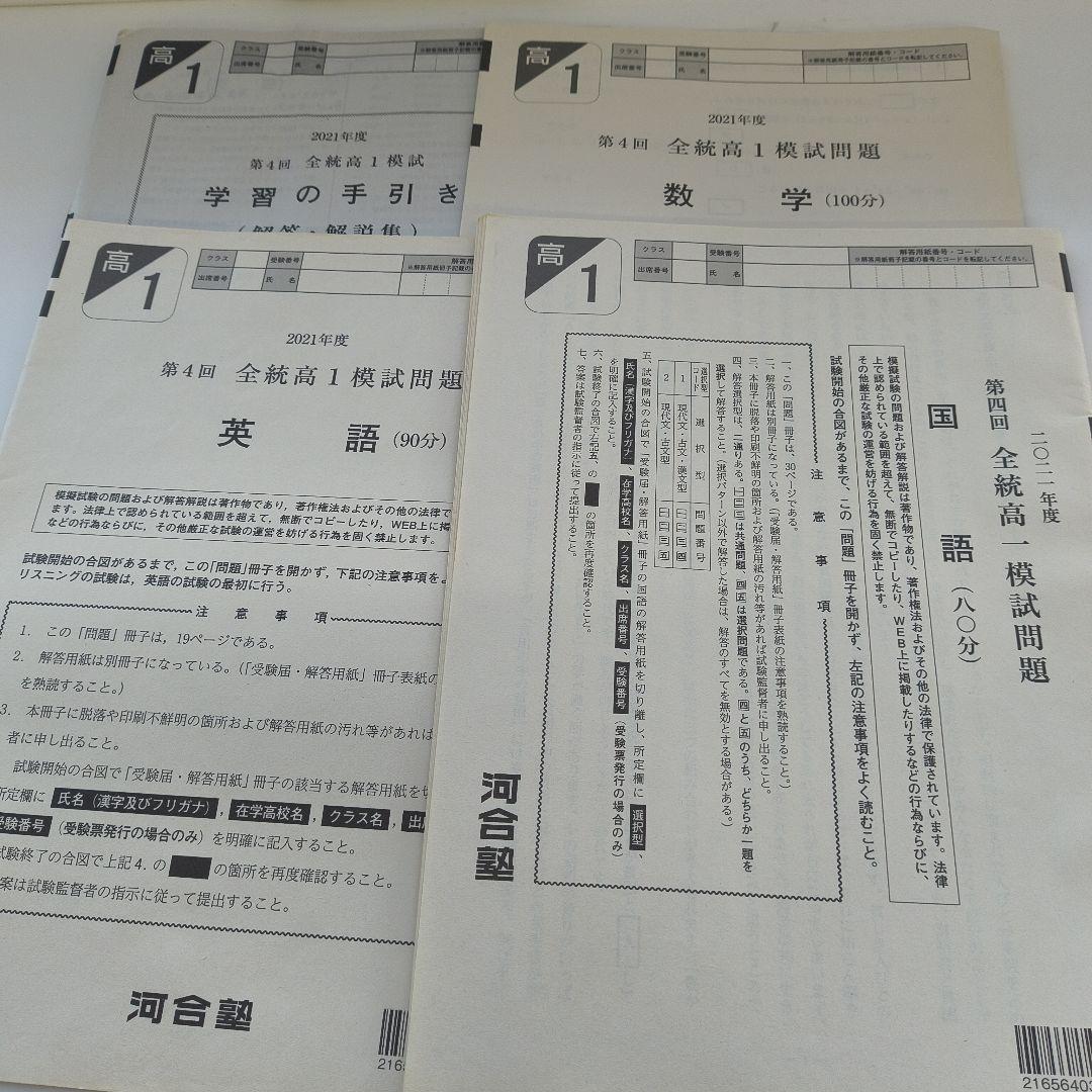 2021年度第4回全統高1模試【英語数学国語】✨️全科目セット！