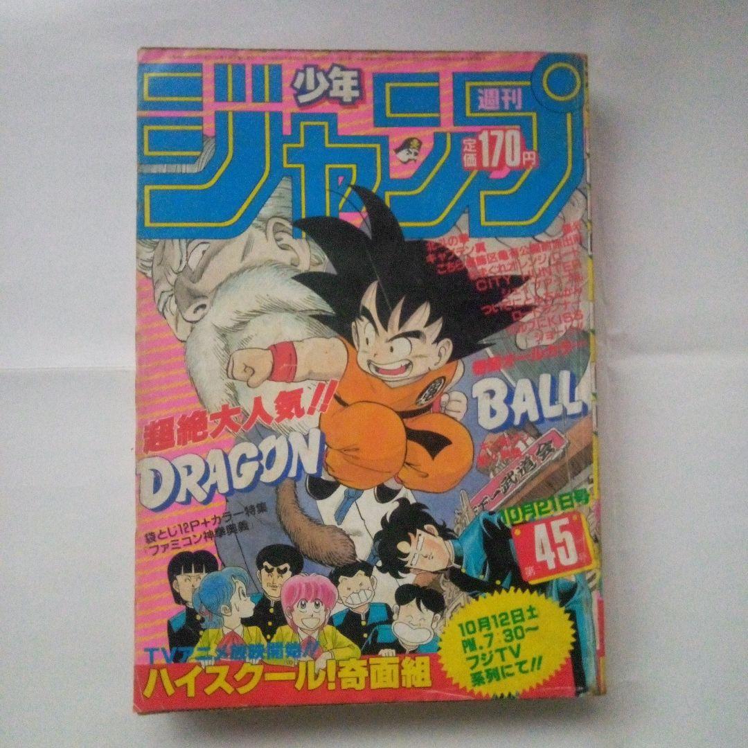 希少　週刊少年ジャンプ1985年45号ドラゴンボール表紙