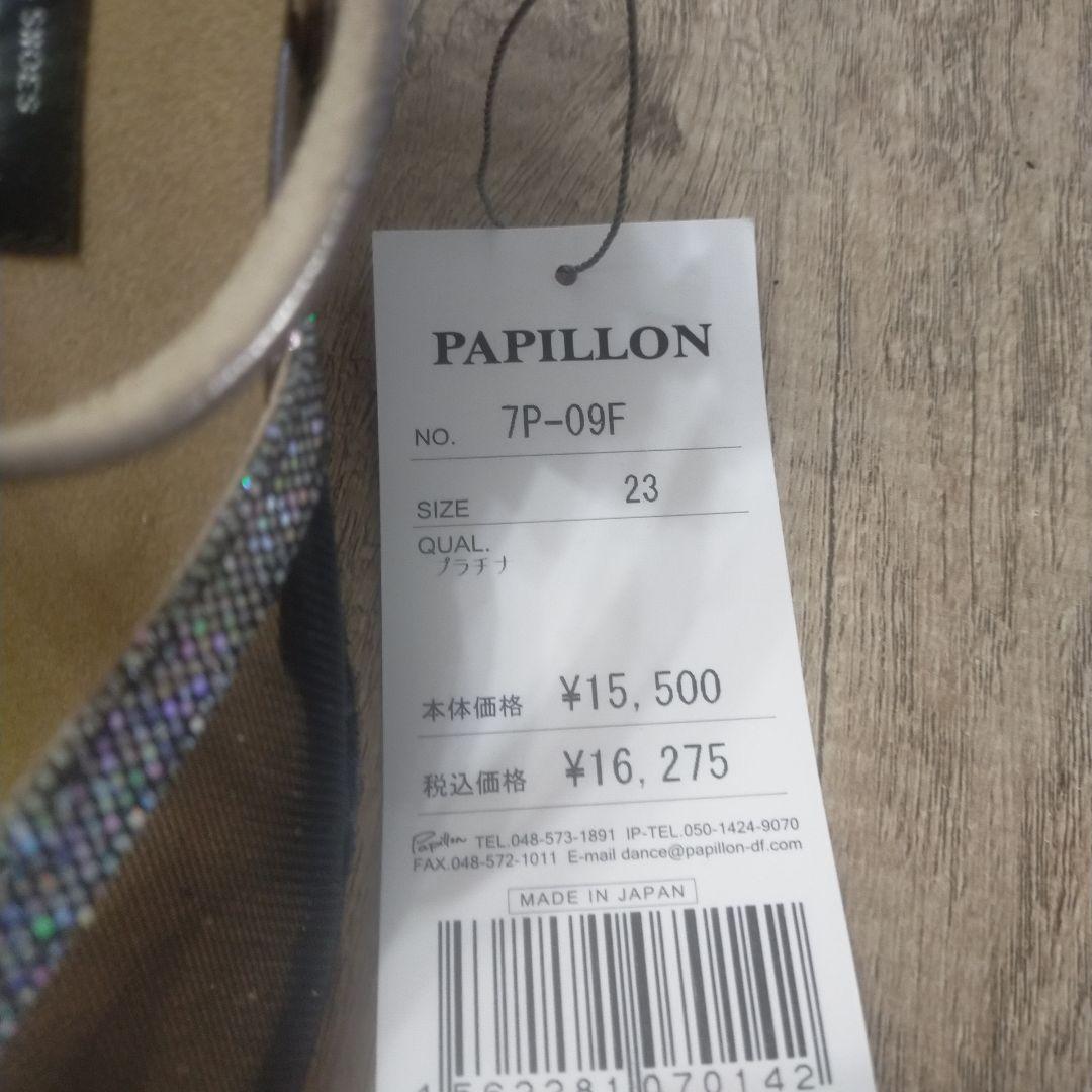 お値下げ PAPILLON シルバー オープントゥ ダンスシューズ