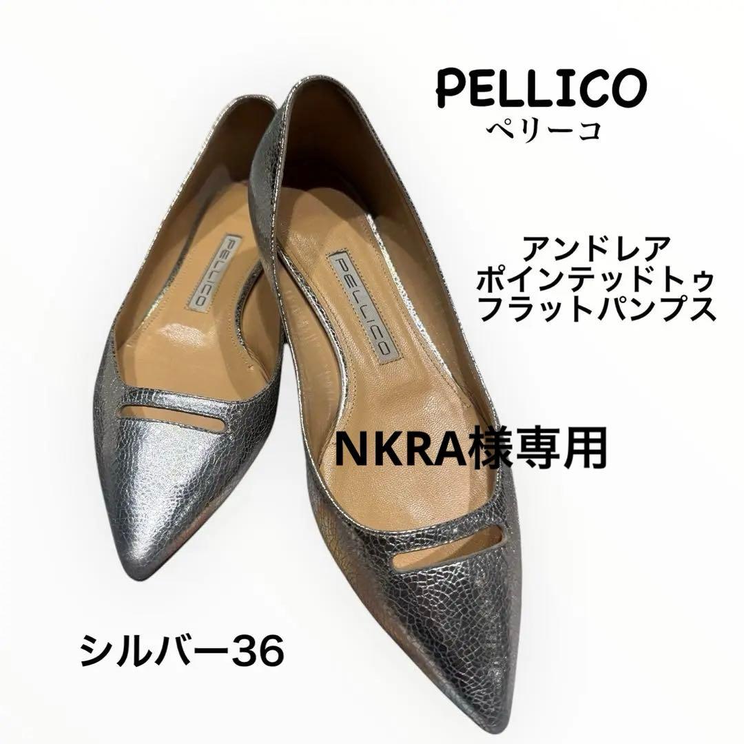 【PELLICOペリーコ】ポインテッドトゥ フラットパンプス 36 シルバー