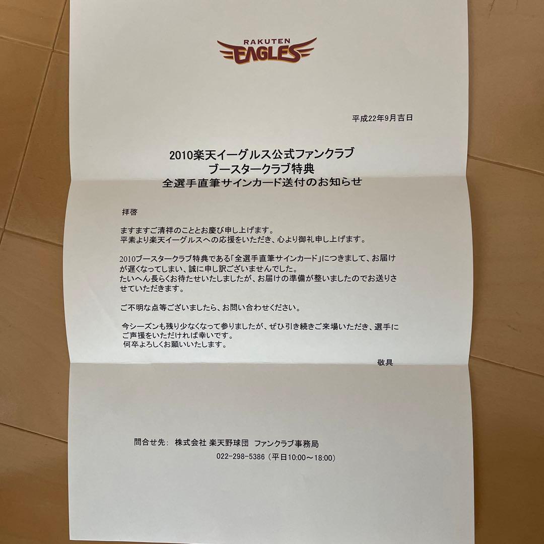 2010年楽天イーグルス公式ファンクラブ　全選手直筆サインカード