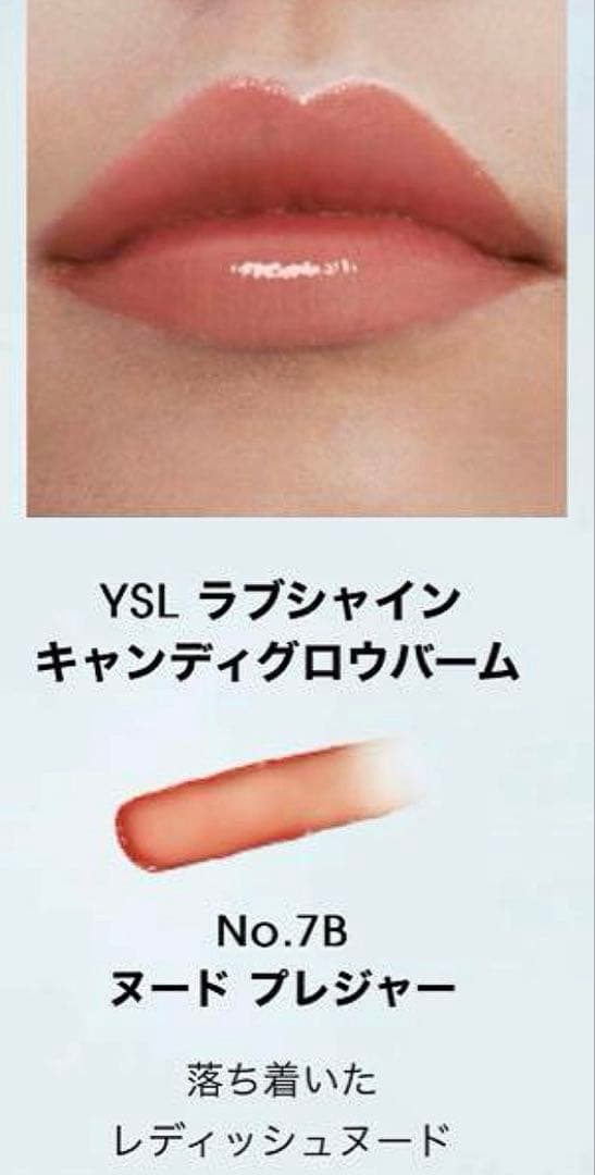 新品未開封/YSL ラブシャインキャンディグロウバーム#７B 限定完売品サンプル