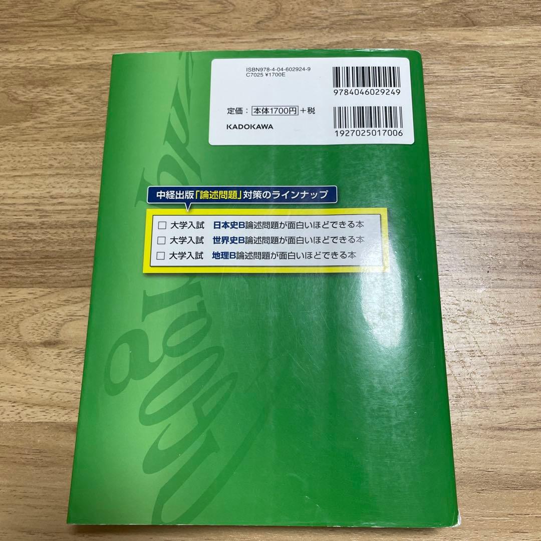 大学入試 地理B論述問題が面白いほど解ける本