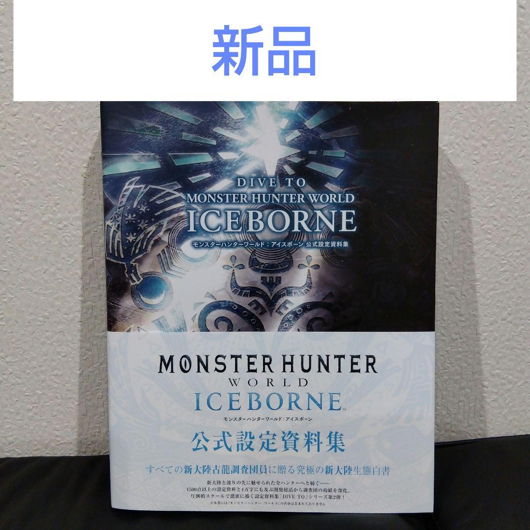 モンスターハンターワールド　アイスボーン　公式設定資料集　モンハン　徳間書店