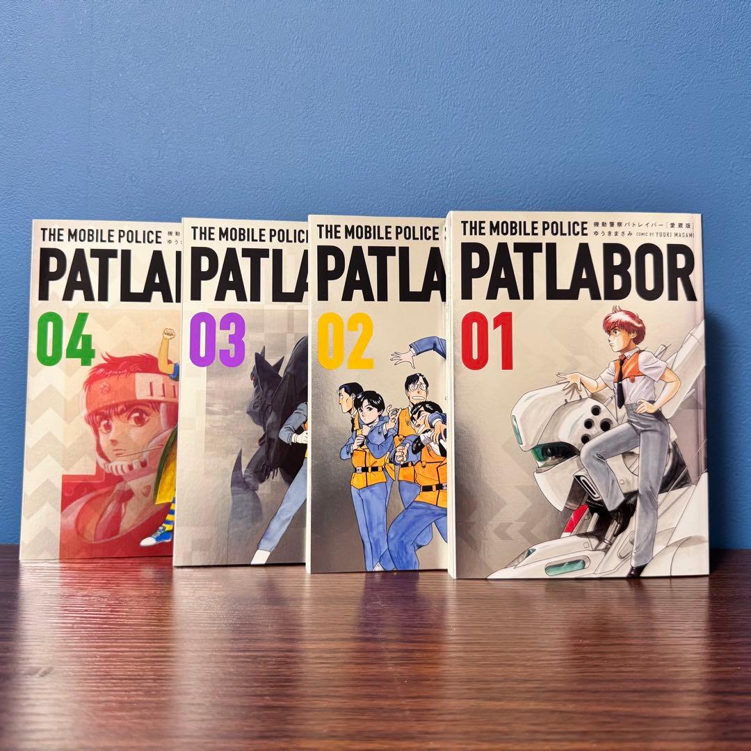 愛蔵版 機動警察パトレイバー 1〜12巻