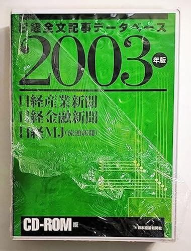 日経産業新聞・日経金融新聞・日経MJ(流通新聞) CD-ROM版 2003年版
