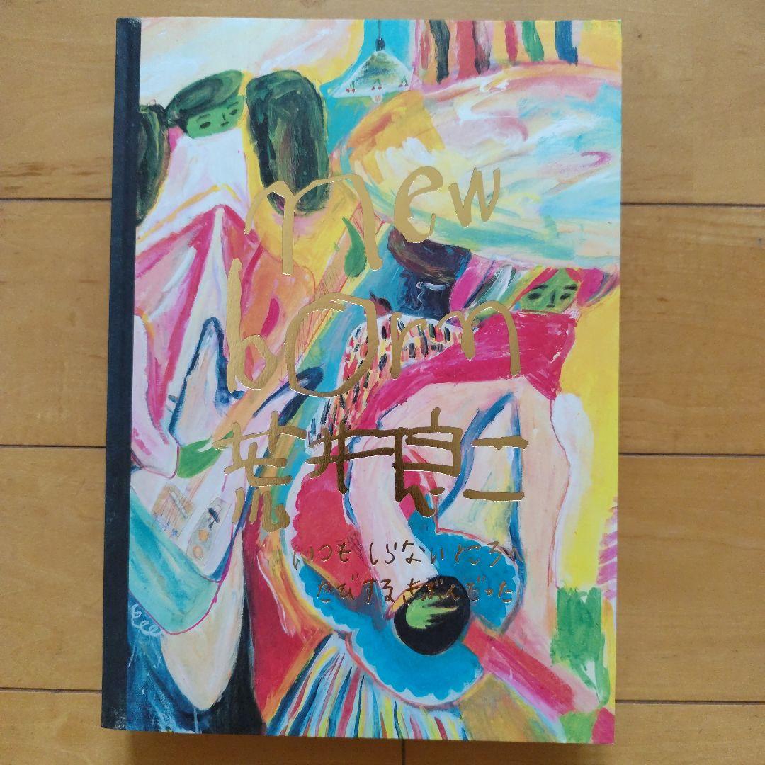 new born 荒井良二 アートブック　図録