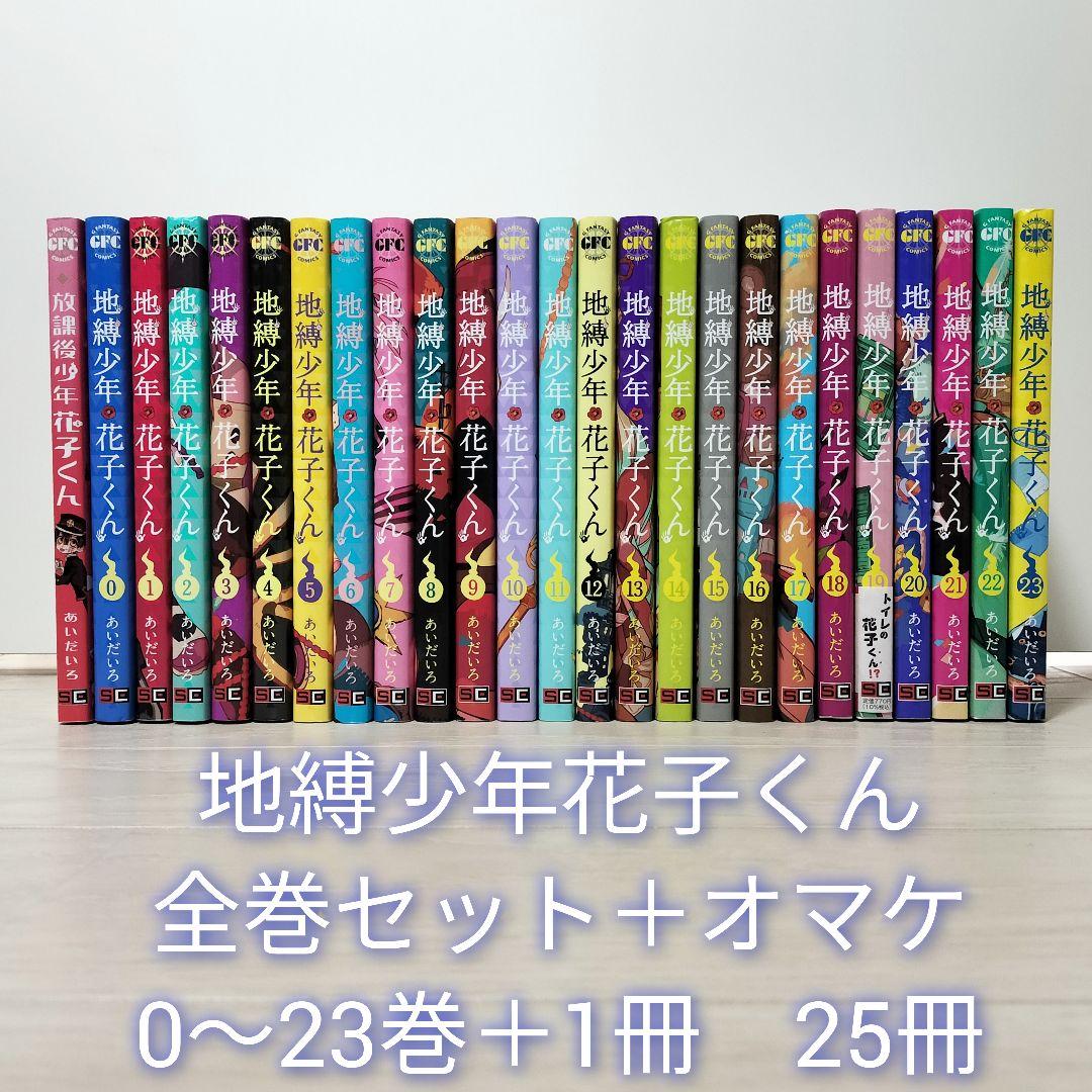 全25冊セット　地縛少年花子くん あいだいろ　全巻セット　オマケ付き